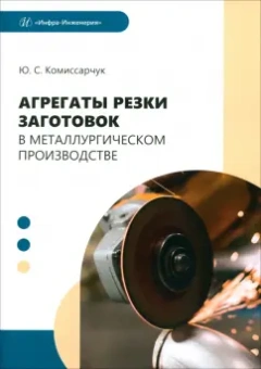Юрий Комиссарчук: Агрегаты резки заготовок в металлургическом производстве. Учебное пособие