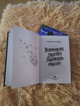 Кира Иствуд: Возвращение злодейки любовного романа