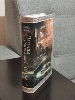 Джек Вэнс: Легенды Умирающей Земли