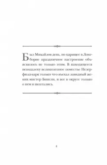 Элиза Гаррет: Мопсы и предубеждение