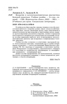 Латыпов, Залялов: Вскрытие и патологоанатомическая диагностика болезней животных. Учебное пособие