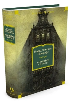 Говард Филлипс Лавкрафт, Август Дерлет: Таящийся у порога (нов.обл.)