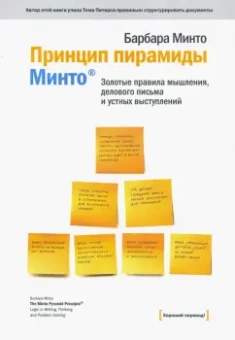 Барбара Минто: Принцип пирамиды Минто. Золотые правила мышления, делового письма и устных выступлений