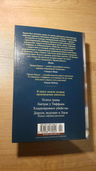 Трумен Капоте: Завтрак у Тиффани. Роман, повести, рассказы