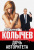 Владимир Колычев: Дочь авторитета