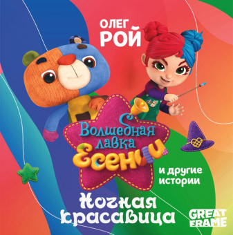 Олег Рой: Ночная красавица