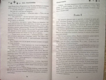 Анна Платунова: Сердце химеры