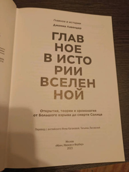 Джемма Лавендер: Главное в истории Вселенной. Открытия, теории и хронология от Большого взрыва до смерти Солнца