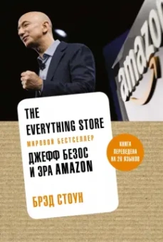 Брэд Стоун: The Everything Store. Джефф Безос и эра Amazon