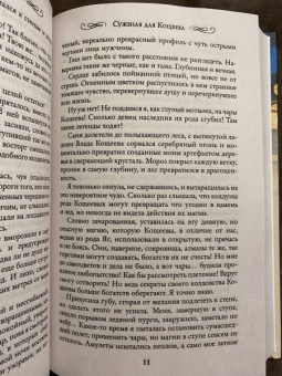 Ольга Шерстобитова: Суженая для Кощеева