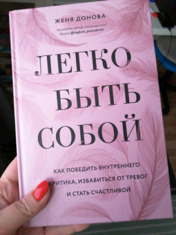 Женя Донова: Легко быть собой. Как победить внутреннего критика, избавиться от тревог и стать счастливой