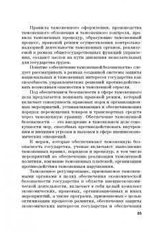 Сидоренко, Прасолов: Обеспечение безопасности в сфере таможенной деятельности. Учебник