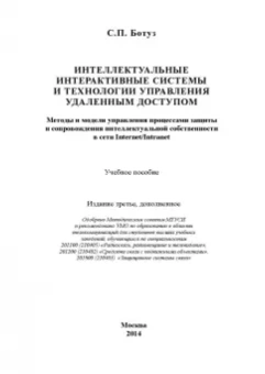Сергей Ботуз: Интеллектуальные интерактивные системы и технологии управления удаленным доступом