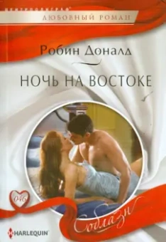 Робин Доналд: Ночь на Востоке