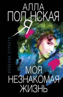 Алла Полянская: Моя незнакомая жизнь