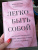 Женя Донова: Легко быть собой. Как победить внутреннего критика, избавиться от тревог и стать счастливой