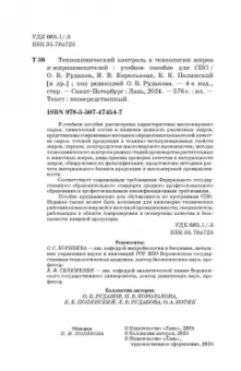 Рудаков, Полянский, Королькова: Технохимический контроль в технологии жиров и жирозаменителей. Учебное пособие. СПО