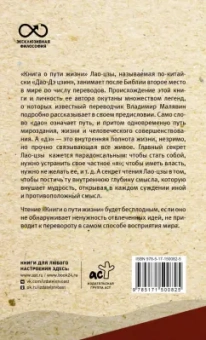 Лао-Цзы: Книга о пути жизни. С комментариями и иллюстрациями