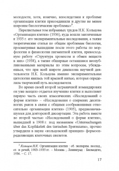 Николай Константинович Кольцов. 1872–1940