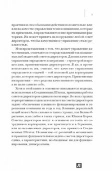 Рэм Чаран: Совет директоров:  технологии успешной работы. Коллегиальное управление в современном бизнесе