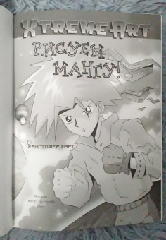 Кристофер Харт: Рисуем Мангу!
