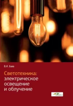 Виктор Баев: Светотехника. Электрическое освещение и облучение