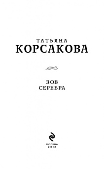 Татьяна Корсакова: Зов серебра
