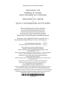 Тэй Джозефина: Убийца в толпе. Шиллинг на свечи. Дело о похищении Бетти Кейн