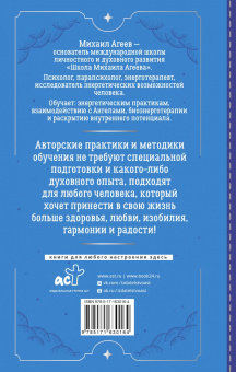 Михаил Агеев: Как подружиться с ангелами. Практическое руководство для заядлых скептиков, матерых эзотериков