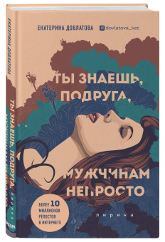 Екатерина Довлатова: Ты знаешь, подруга, мужчинам непросто. Лирика
