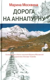 Марина Москвина: Дорога на Аннапурну