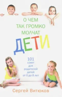 Сергей Витюков: О чем так громко молчат дети