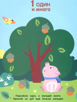 Мои первые наклейки 3+ Считаем до 5