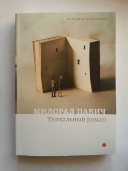 Милорад Павич: Уникальный роман