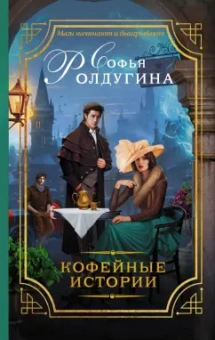 Софья Ролдугина: Кофейные истории