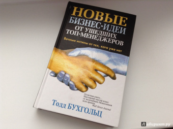Тодд Бухгольц: Новые бизнес-идеи от ушедших топ-менеджеров