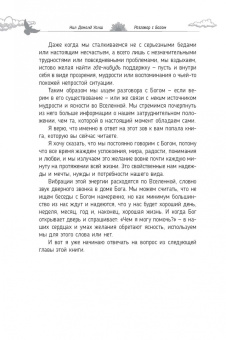 Нил Уолш: Разговор с Богом. Опыт общения человечества с высшей силой