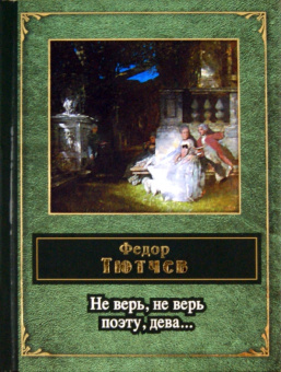Федор Тютчев: Не верь, не верь поэту, дева
