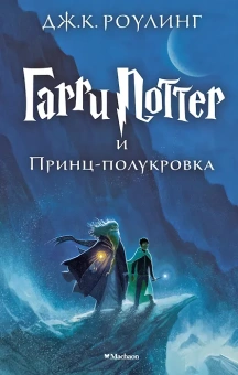 Роулинг Дж.К. (Гэлбрейт Р.): Гарри Поттер и Принц-полукровка