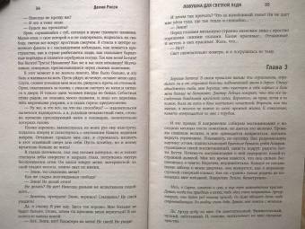 Делия Росси: Ловушка для светлой леди