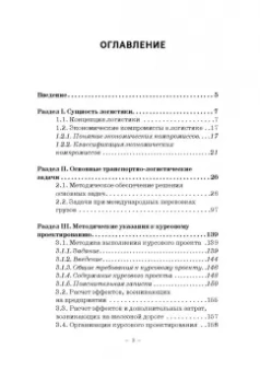 Багинова, Федоров, Мусатов: Транспортная логистика. Учебно-практическое пособие. Практикум