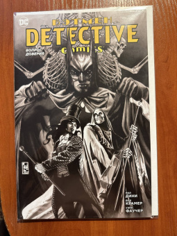Пол Дини: Бэтмен. Detective Comics. Вопрос доверия