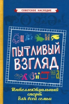 Коллектив авторов: Пытливый взгляд. Интеллектуальный спорт для всей семьи [1969]