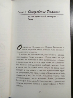 Элейн Пейглс: Доктрина шока. Для чего была написана самая загадочная книга Библии