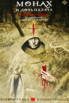 Амброз Бирс: Монах и дочь палача