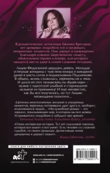 Евгения Кретова: Неслужебный роман