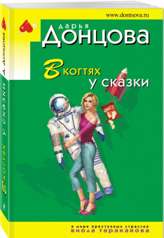 Дарья Донцова: В когтях у сказки