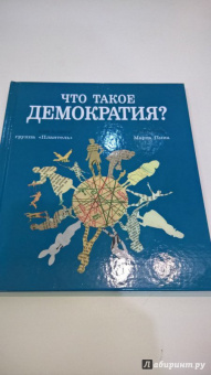 "Плантель" Группа: Что такое демократия