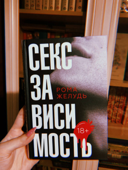 Рома Желудь: Секс зависимость