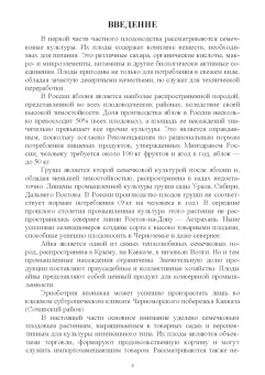 Константин Лактионов: Частное плодоводство. Семечковые культуры. Учебное пособие